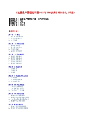 《改善生产管理的利器－5S与TPM实务》培训讲义节选