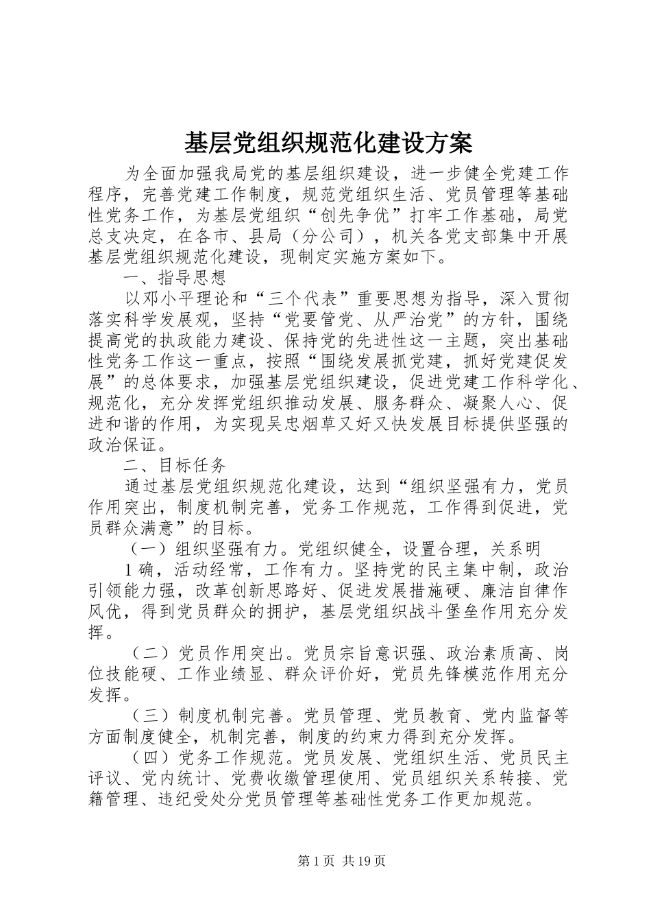 基层党组织规范化建设实施方案_第1页