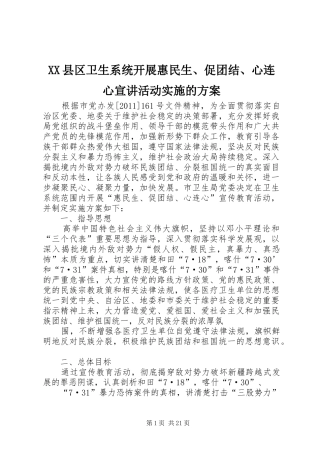 XX县区卫生系统开展惠民生、促团结、心连心宣讲活动实施的方案