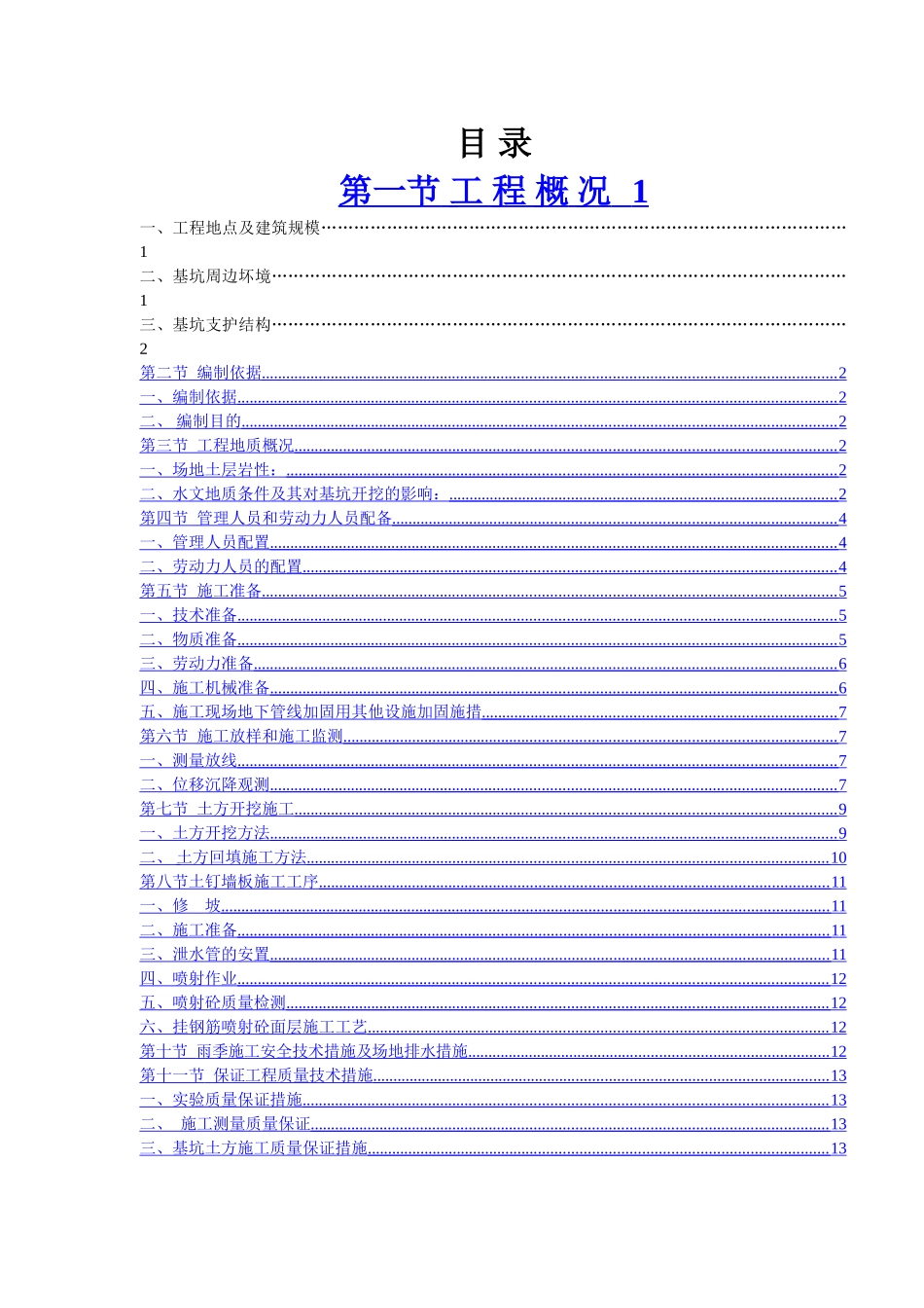 土方开挖、深基坑支护安全专项施工方案(45页)_第1页