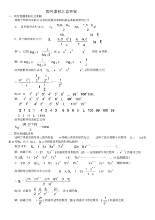 数列求和汇总例题)