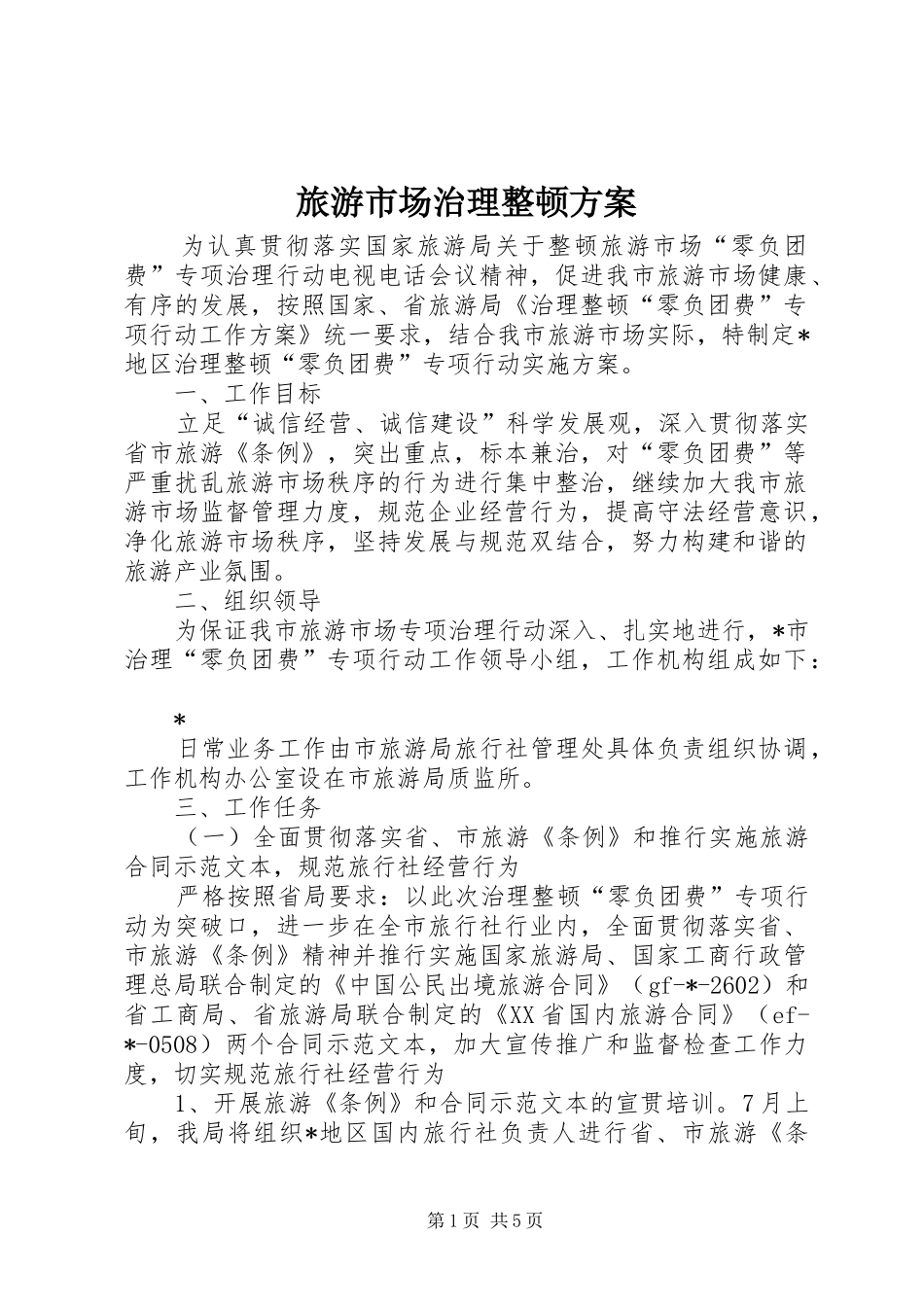 旅游市场治理整顿实施方案_第1页