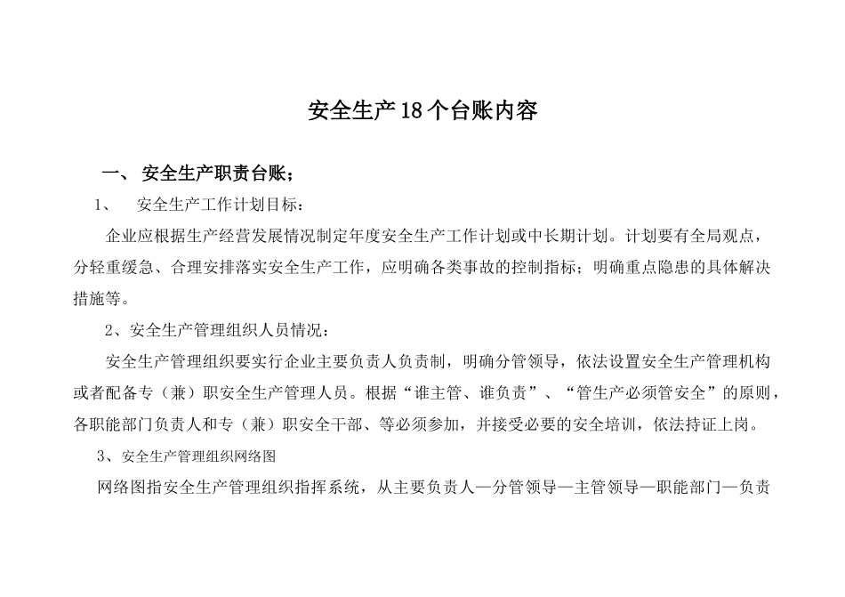 安全生产18个台账内容(32页)_第1页