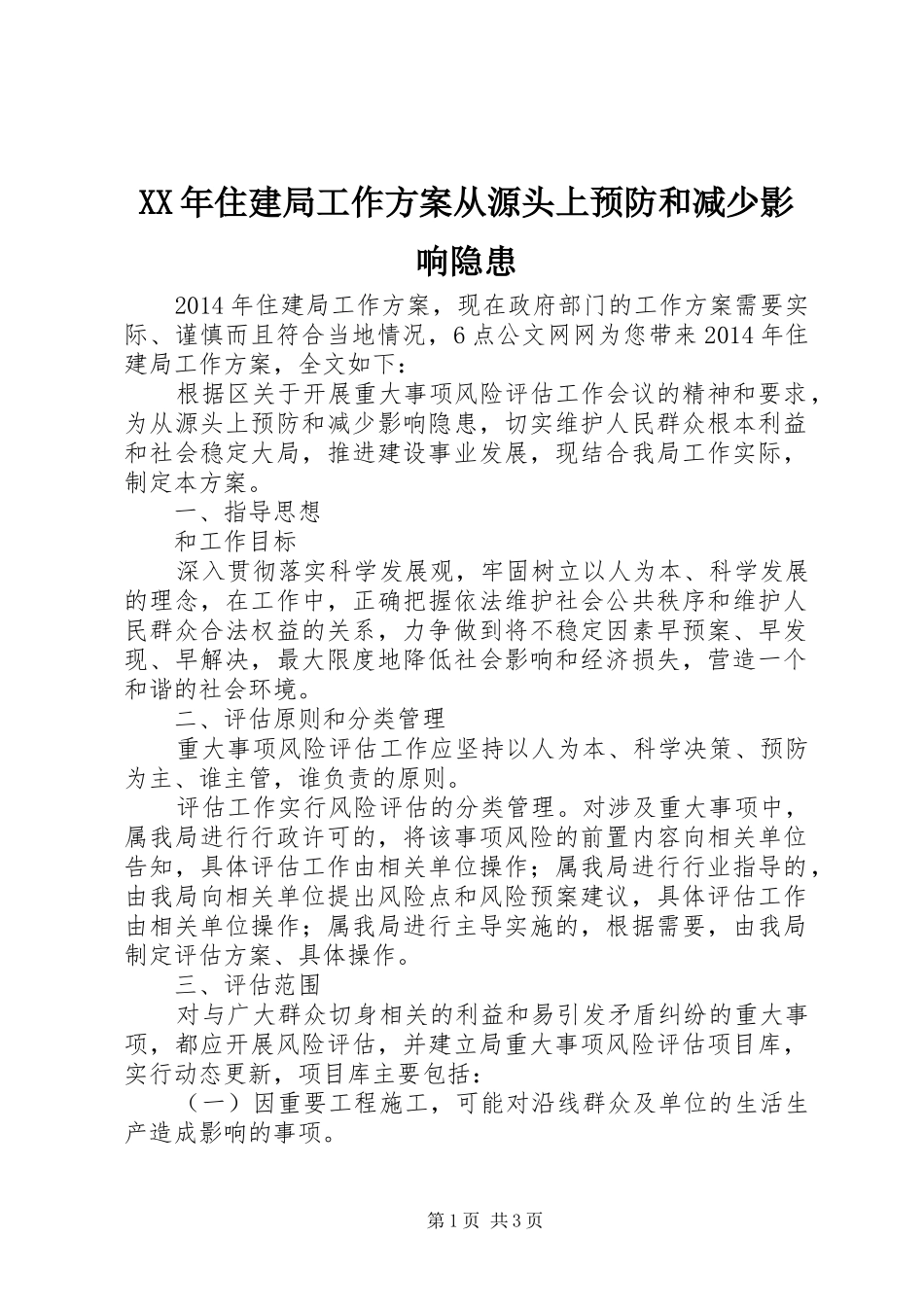 XX年住建局工作实施方案从源头上预防和减少影响隐患_第1页