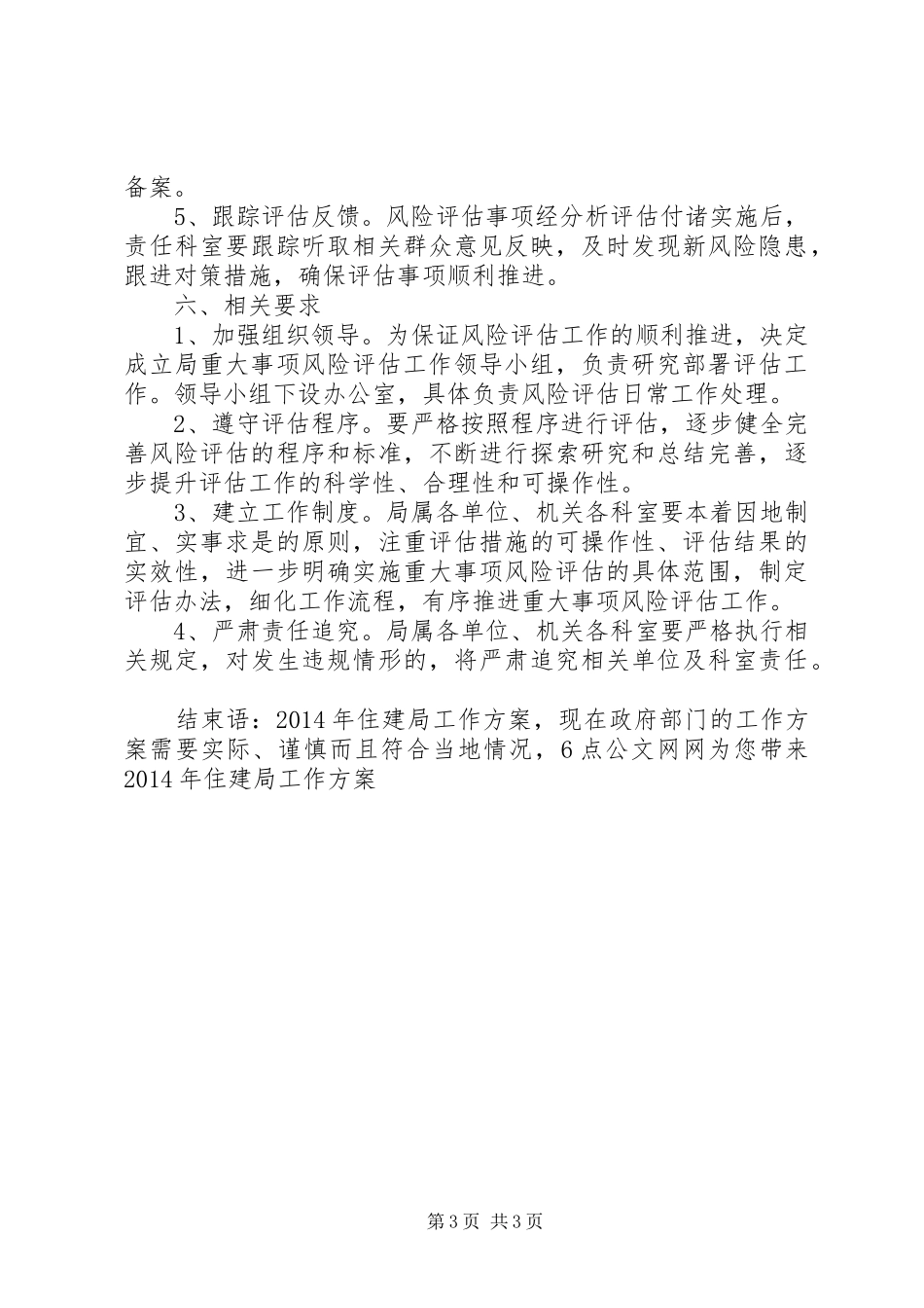 XX年住建局工作实施方案从源头上预防和减少影响隐患_第3页