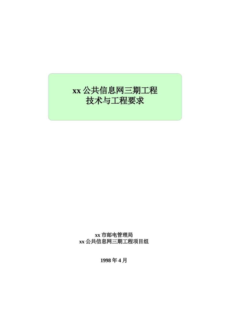 公共信息网技术与工程规范标准_第1页