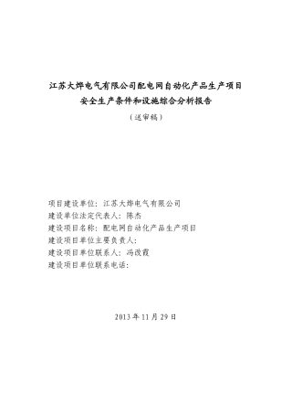 江苏大烨电气有限公司配电网自动化产品生产项目安全生产条件和设施综合分析报告(送审稿)