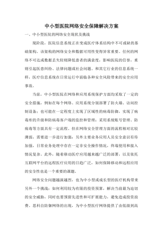 中小型医院网络安全保障解决方案