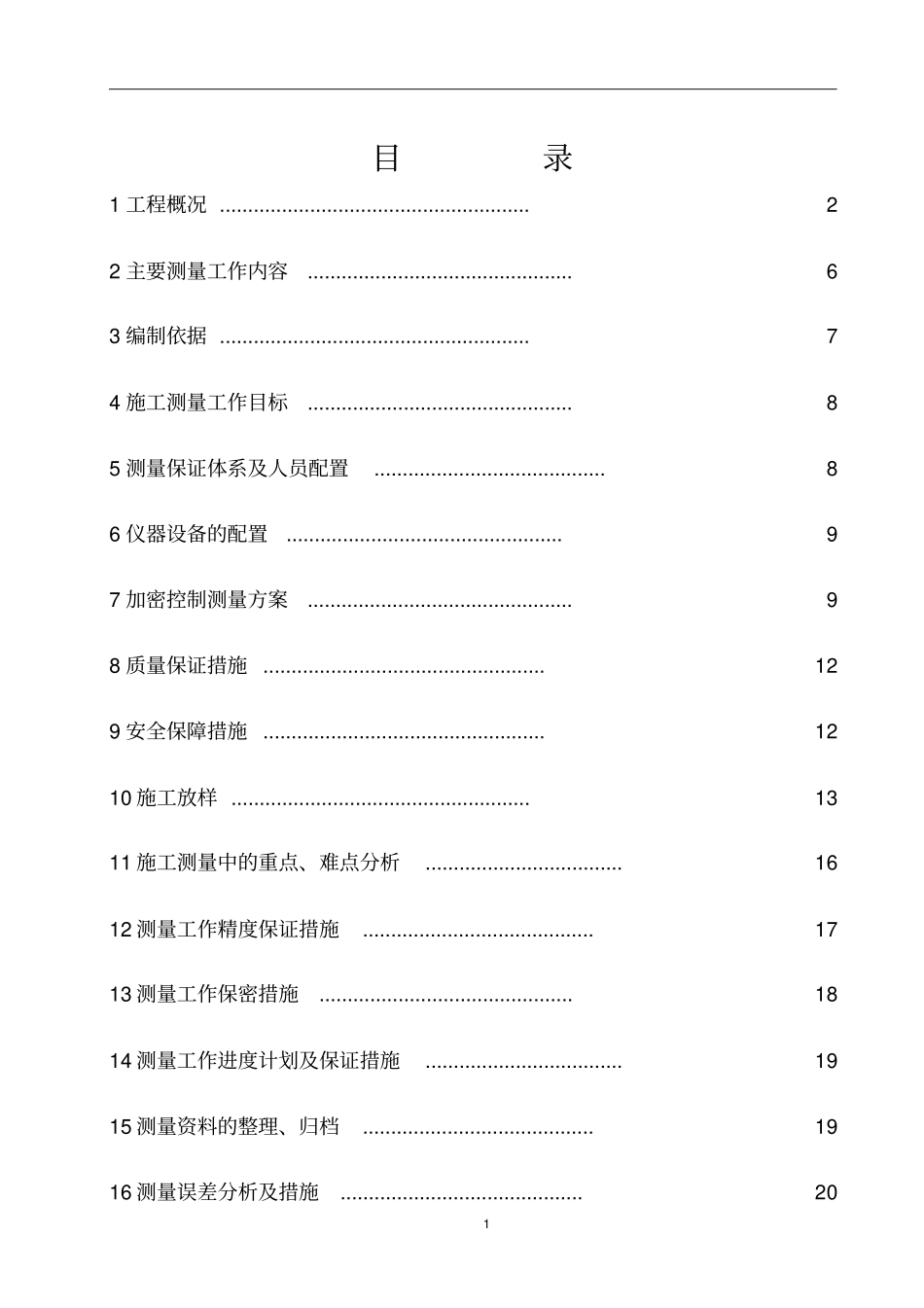 (完整版)桥梁工程施工测量方案_第1页