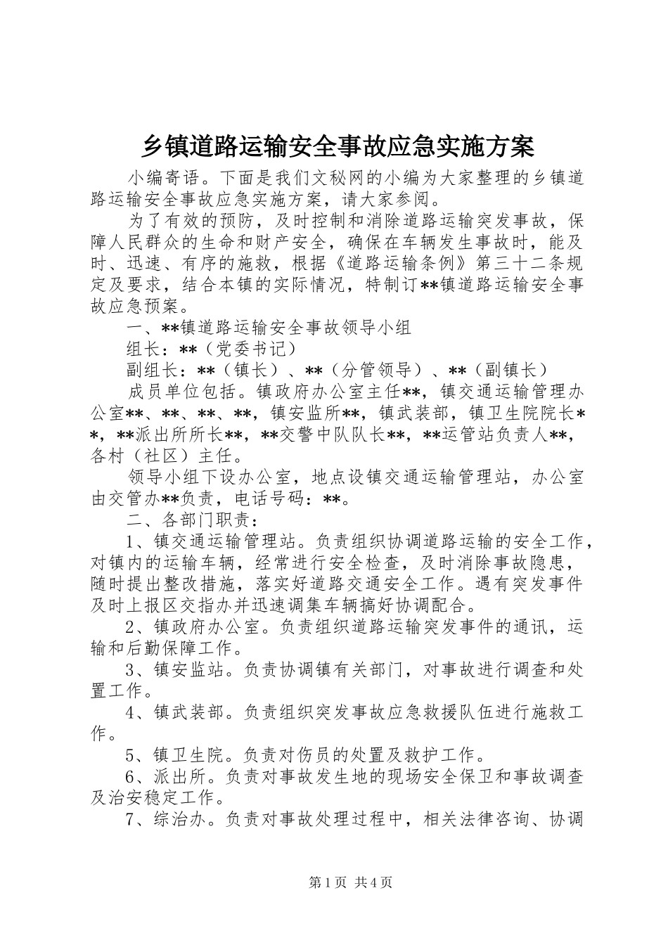 乡镇道路运输安全事故应急方案_第1页