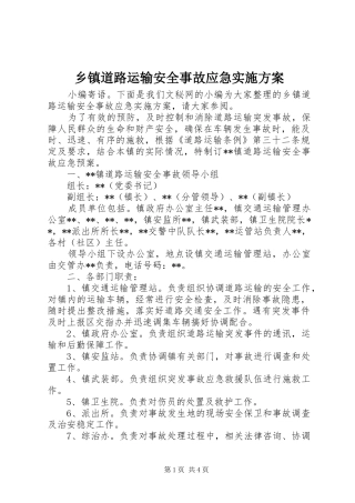乡镇道路运输安全事故应急方案