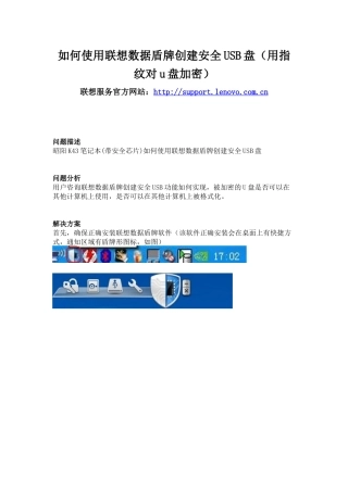 联想电脑 如何使用联想数据盾牌创建安全USB盘(用指纹对u盘加密)
