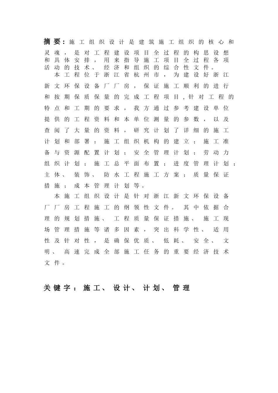 某环保设备厂厂房施工组织设计_第1页