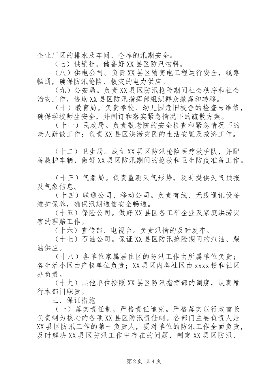 XX县区防汛工作方案_第2页