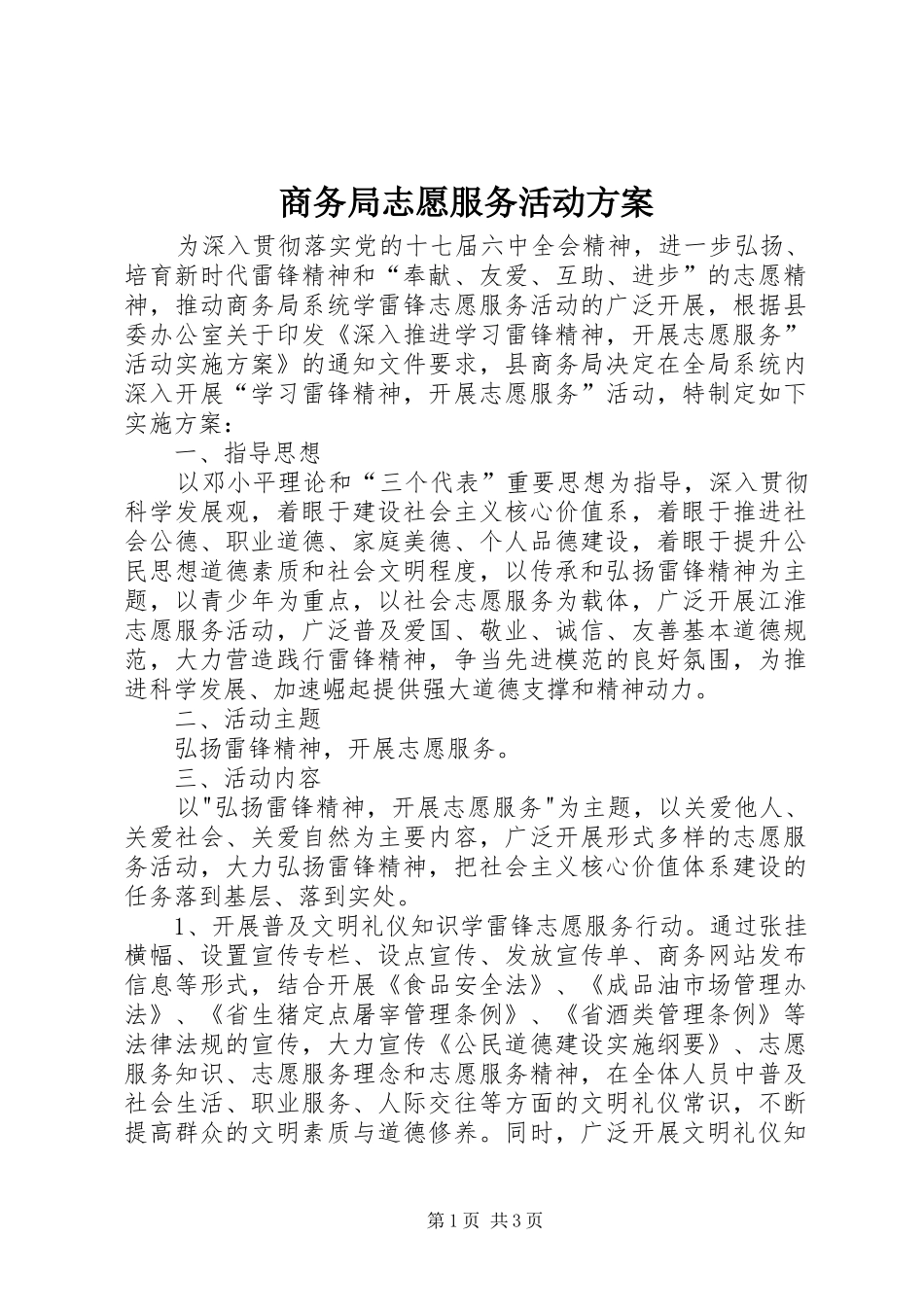 商务局志愿服务活动实施方案_第1页