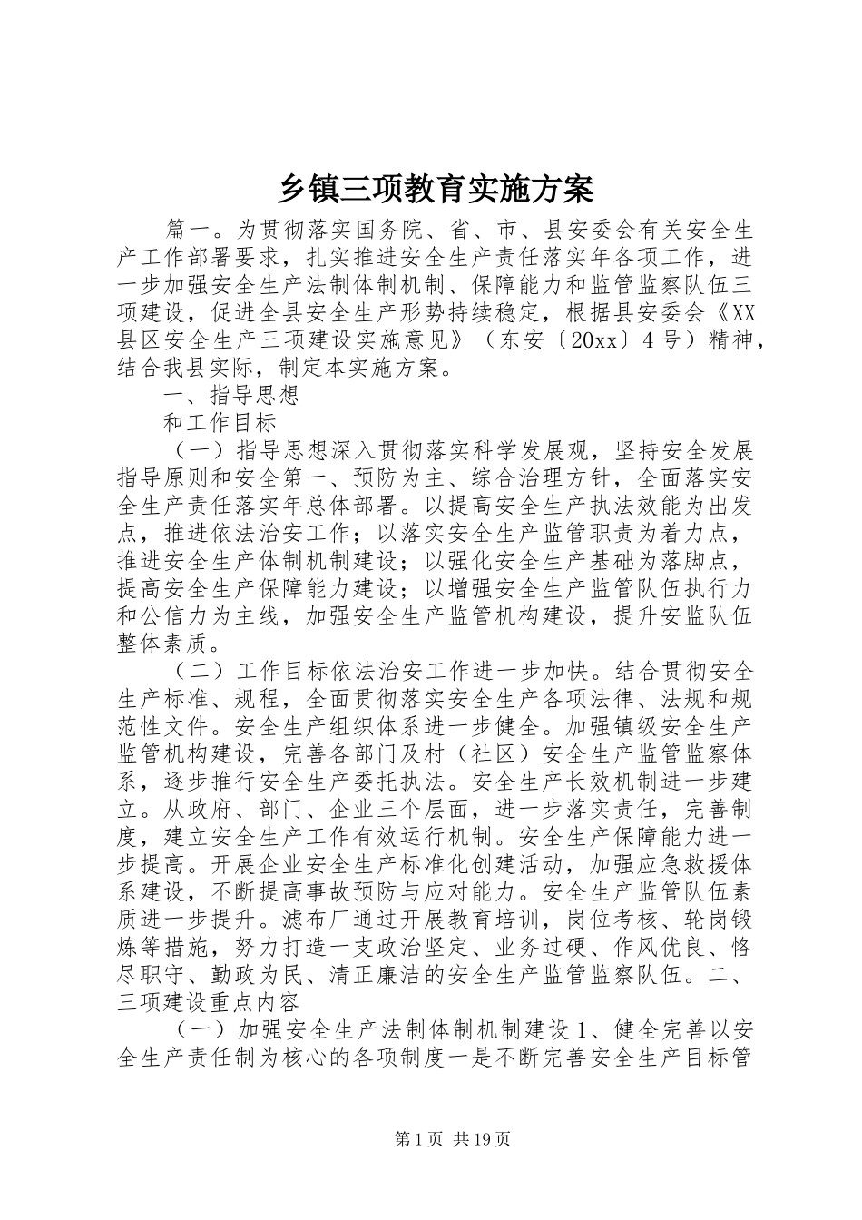 乡镇三项教育方案_第1页