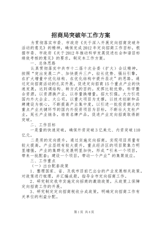 招商局突破年工作实施方案