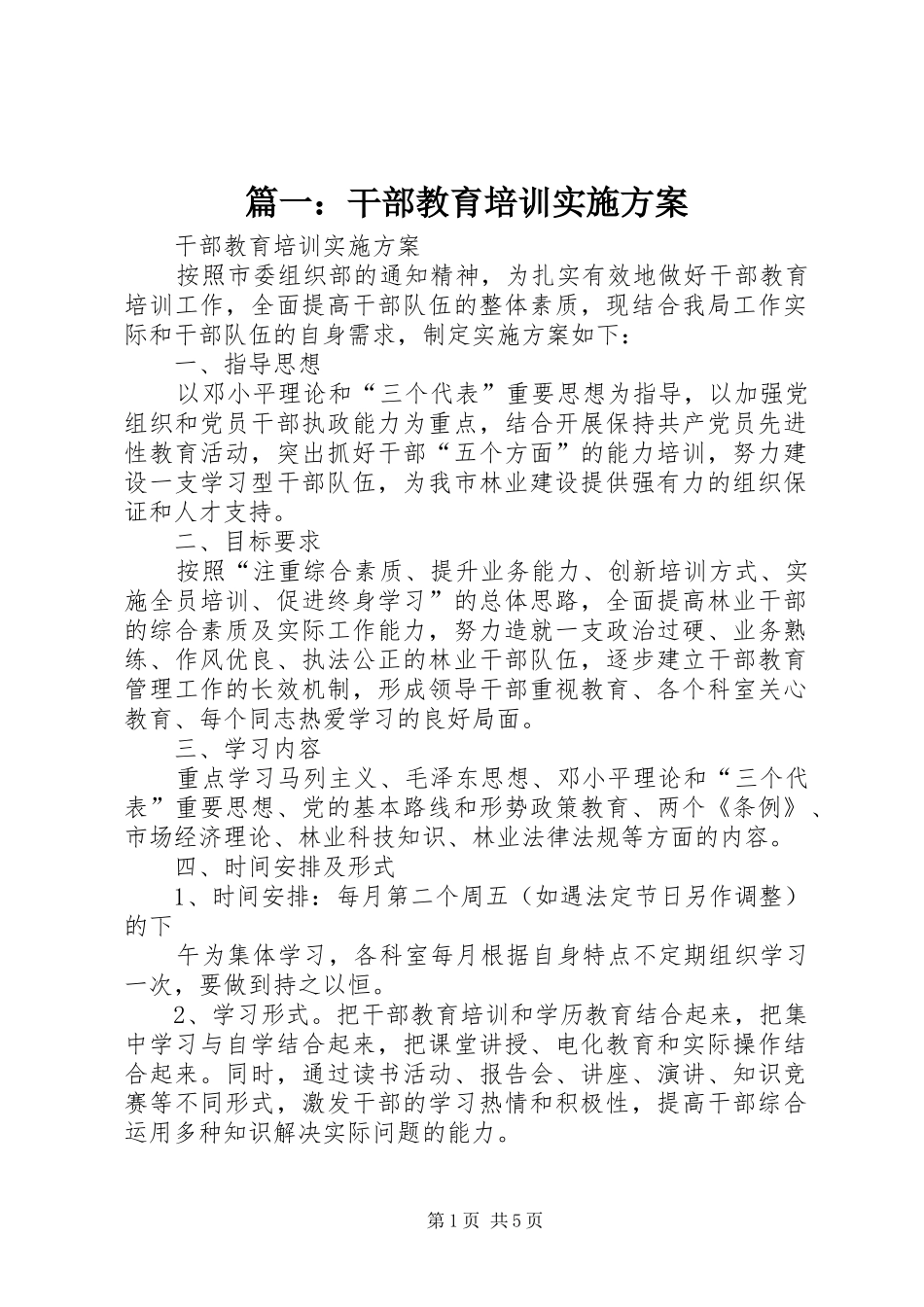 篇一：干部教育培训方案_第1页