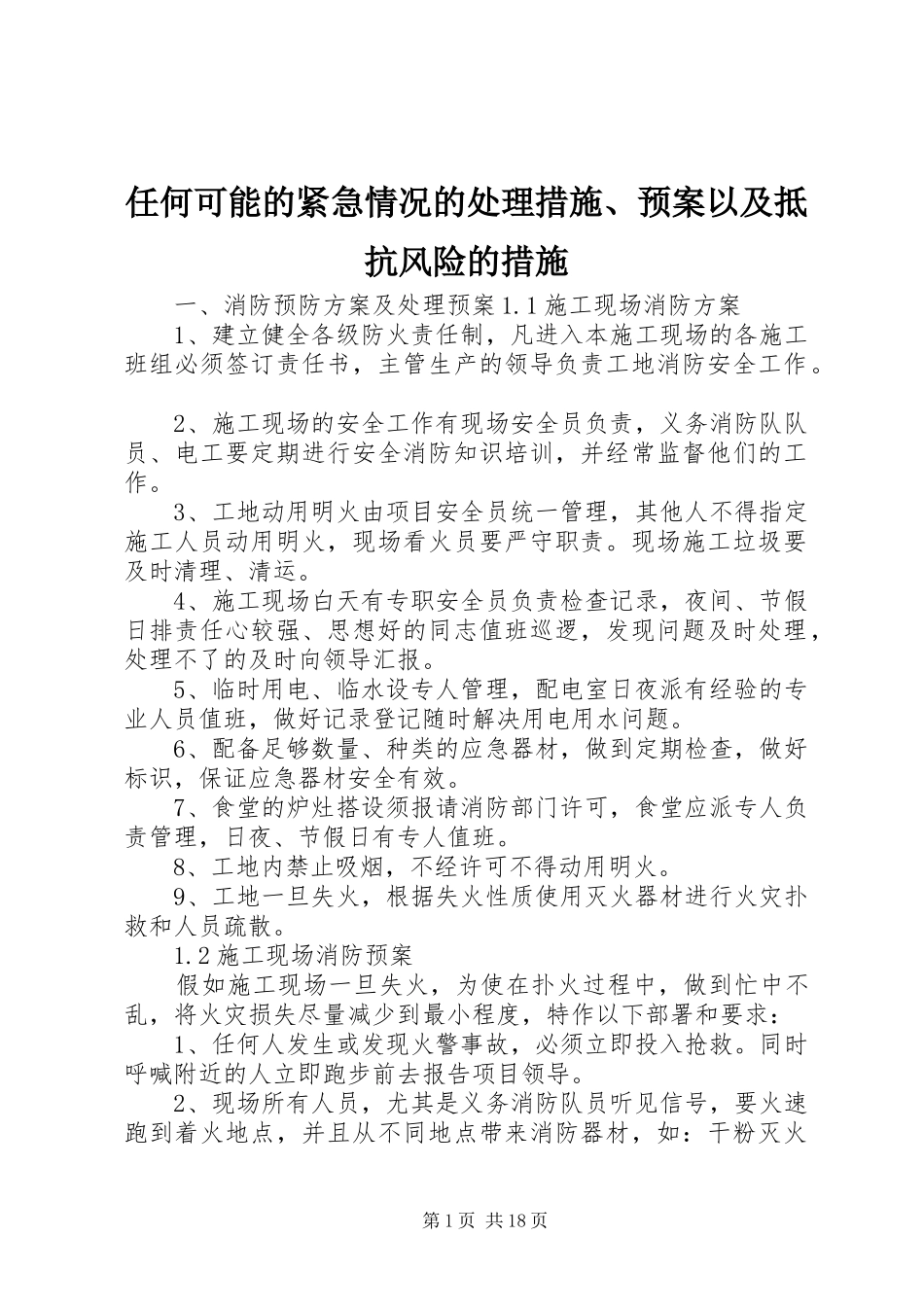 任何可能的紧急情况的处理措施、应急预案以及抵抗风险的措施_第1页