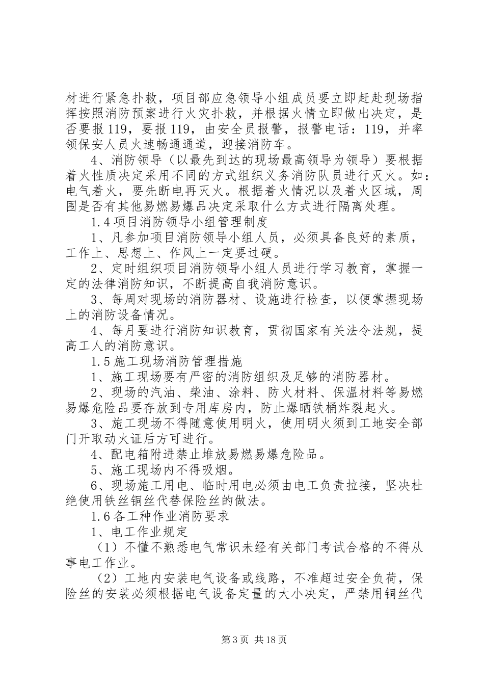 任何可能的紧急情况的处理措施、应急预案以及抵抗风险的措施_第3页