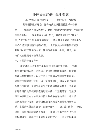 小学生素质评价论文马艳敏