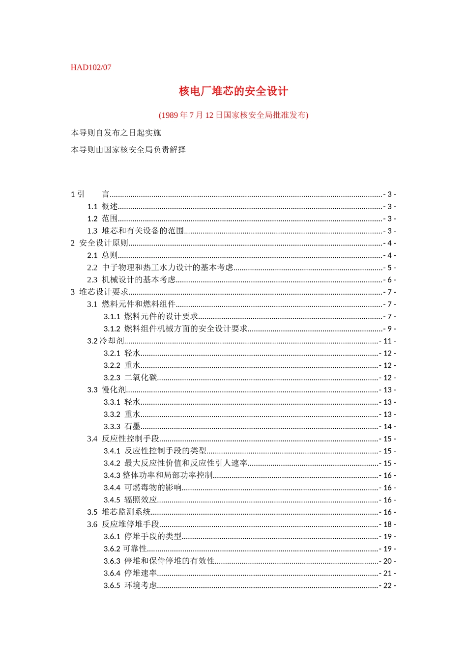 HAD102-07核电厂堆芯的安全设计_第1页