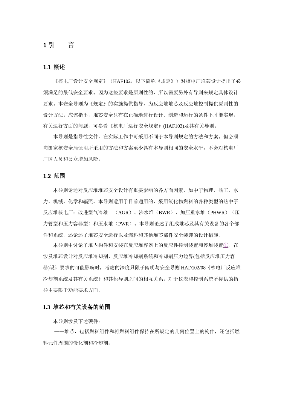 HAD102-07核电厂堆芯的安全设计_第3页