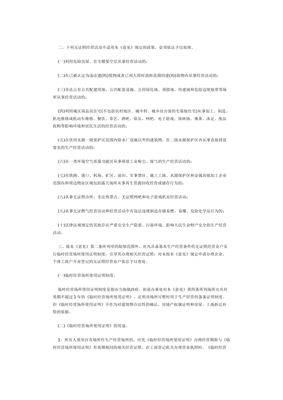 关于整治无证照生产经营场所若干问题的意见(41号)_第2页