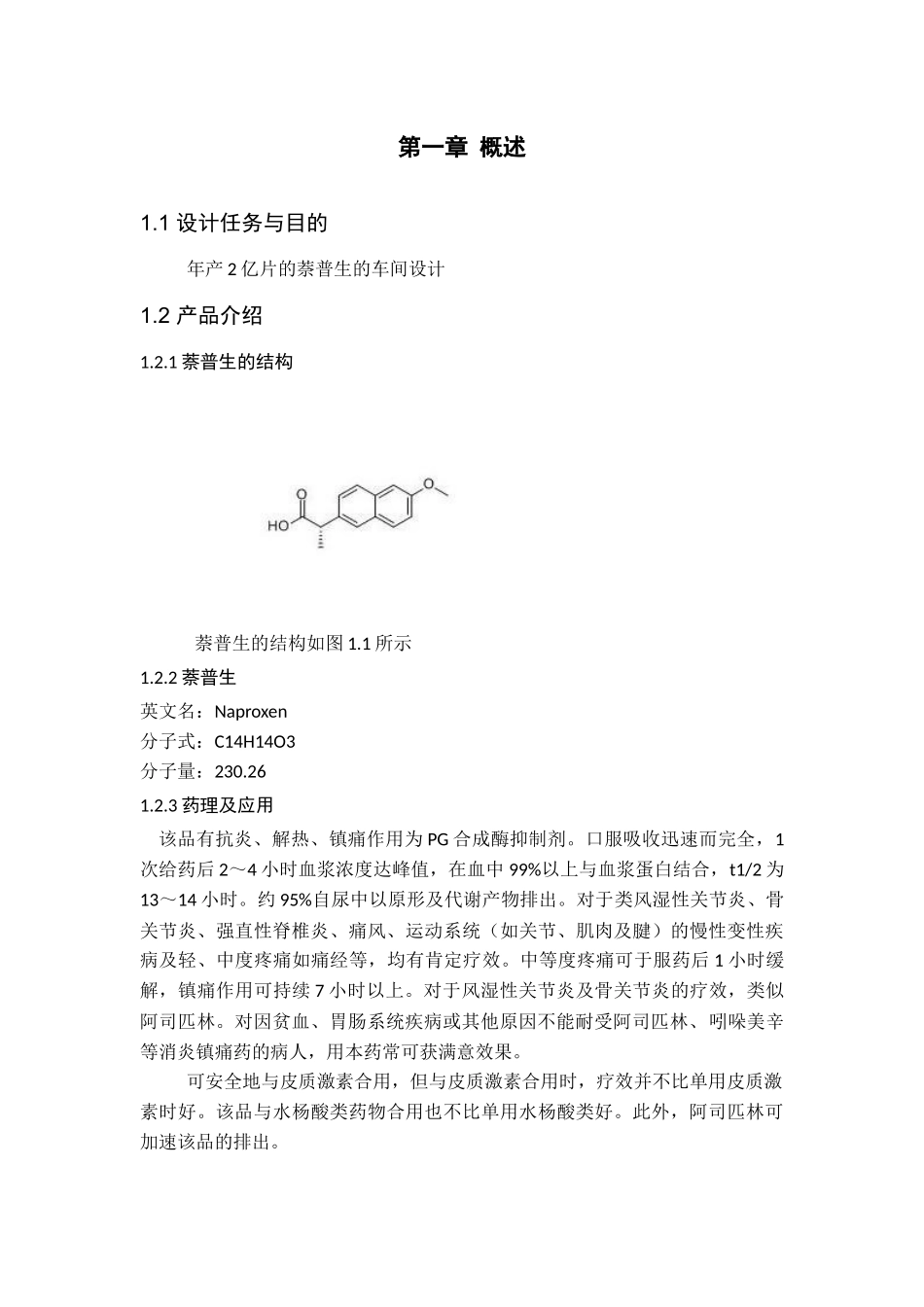 年产2亿片的萘普生的车间设计_第1页