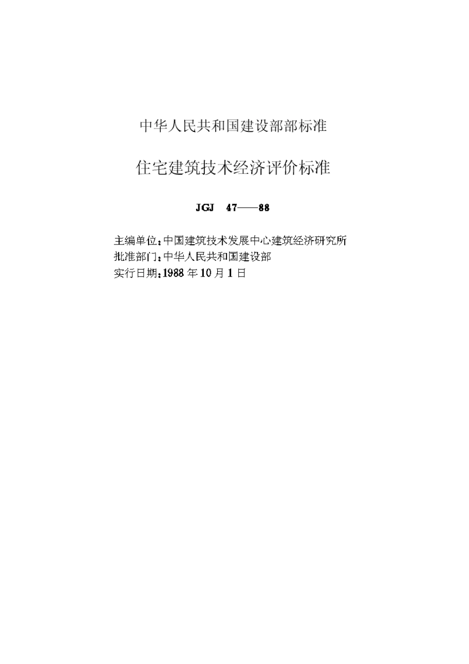 住宅建筑技术经济评价标准(GBJ47—88)_第2页