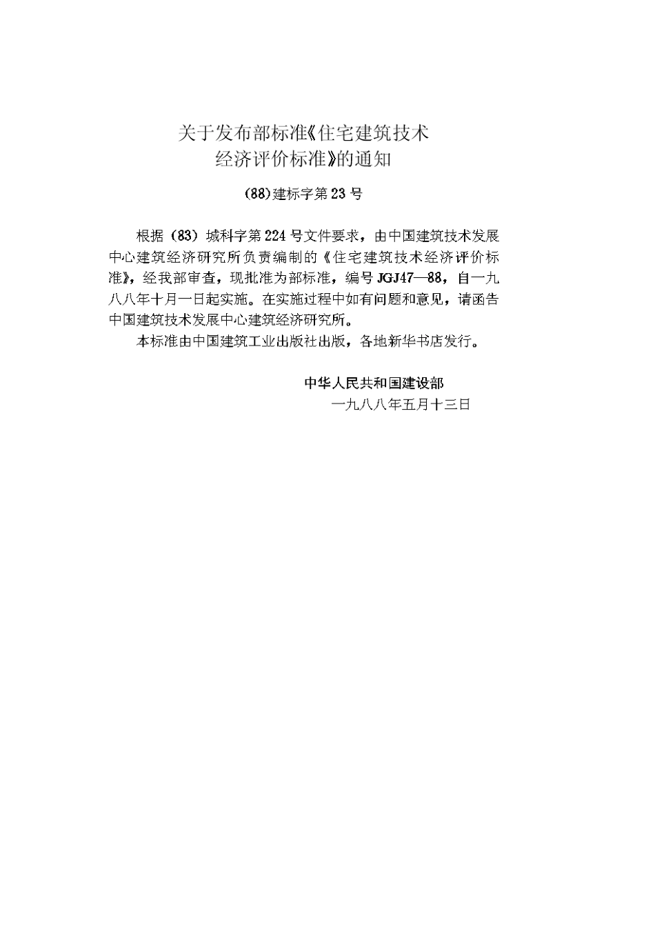 住宅建筑技术经济评价标准(GBJ47—88)_第3页