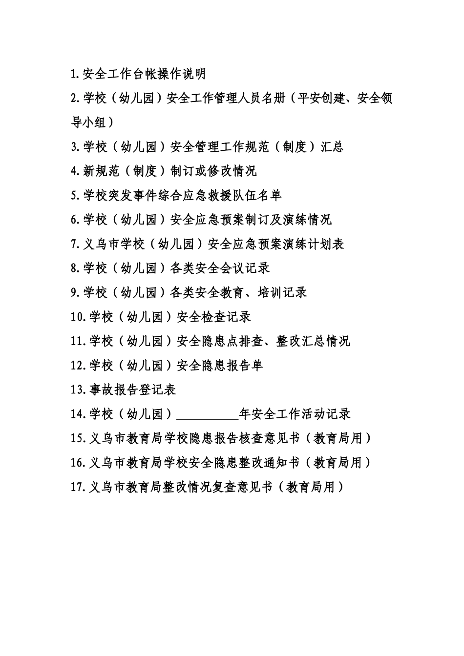 安全工作台帐_第2页