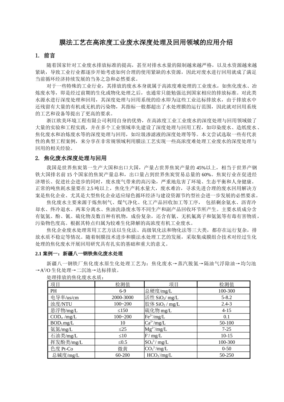 膜法工艺在高浓度工业废水深度处理及回用领域的应用介绍_第1页