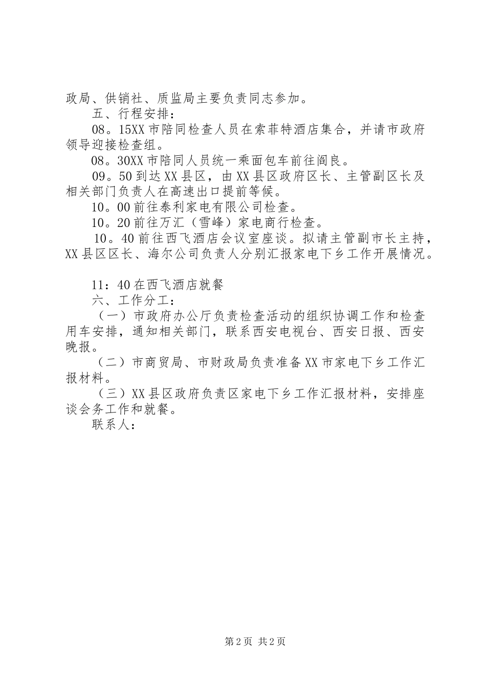 家电下乡活动接待实施方案_第2页