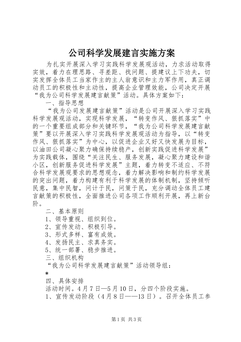 公司科学发展建言方案_第1页