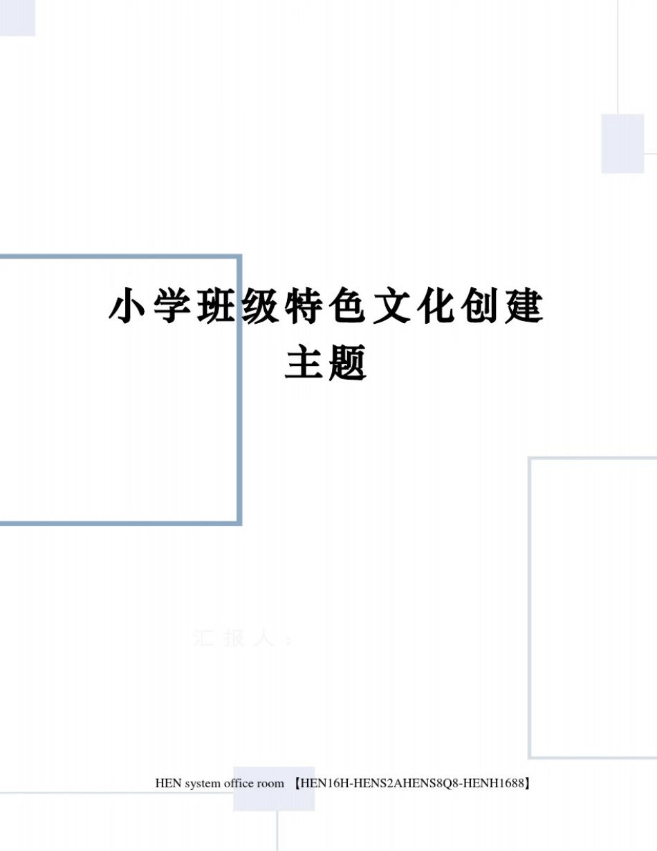小学班级特色文化创建主题完整版_第1页