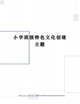 小学班级特色文化创建主题完整版