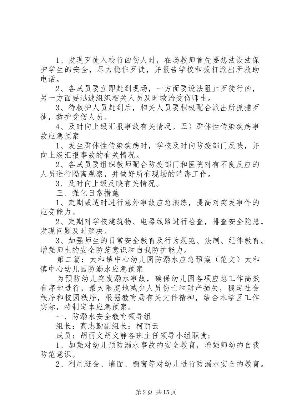 太和堂镇洄水湾小学安全应急处置预案_第2页