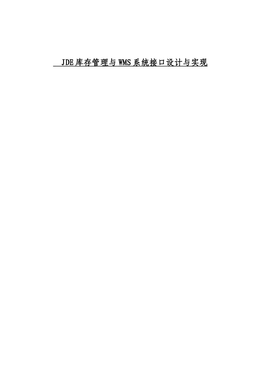 JDE库存管理与WMS系统接口设计与实现_第1页