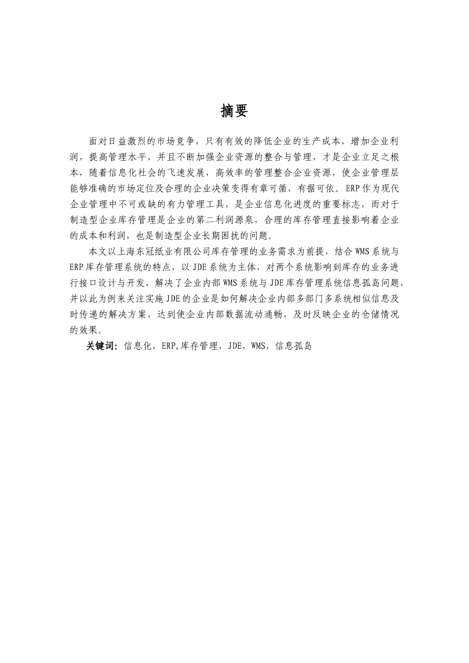 JDE库存管理与WMS系统接口设计与实现_第2页