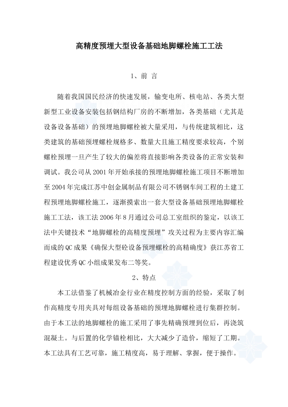 大型设备基础地脚螺栓施工方法_第1页