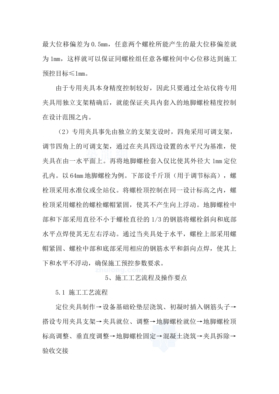 大型设备基础地脚螺栓施工方法_第3页