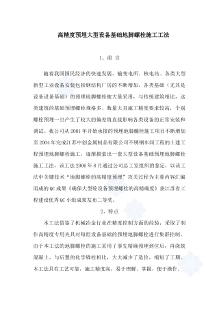 大型设备基础地脚螺栓施工方法