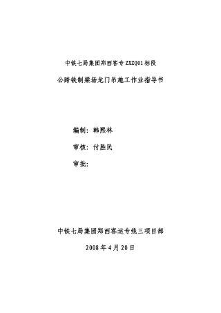 公跨铁制梁场龙门吊施工作业指导书