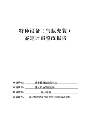 特种设备(气瓶充装)鉴定评审整改报告