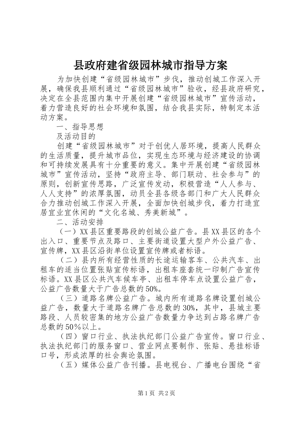 县政府建省级园林城市指导实施方案_第1页