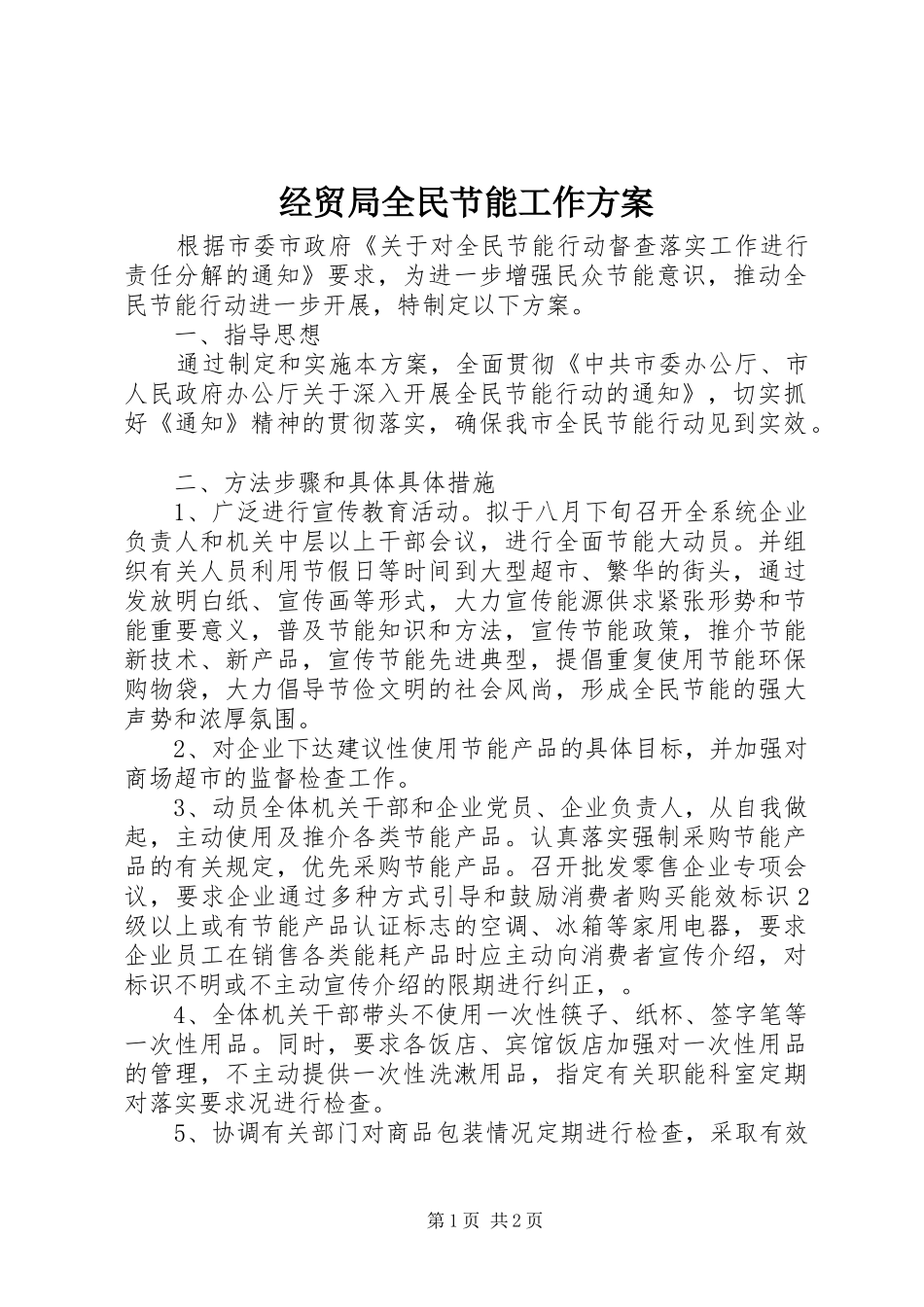 经贸局全民节能工作实施方案_第1页