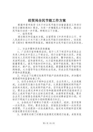 经贸局全民节能工作实施方案