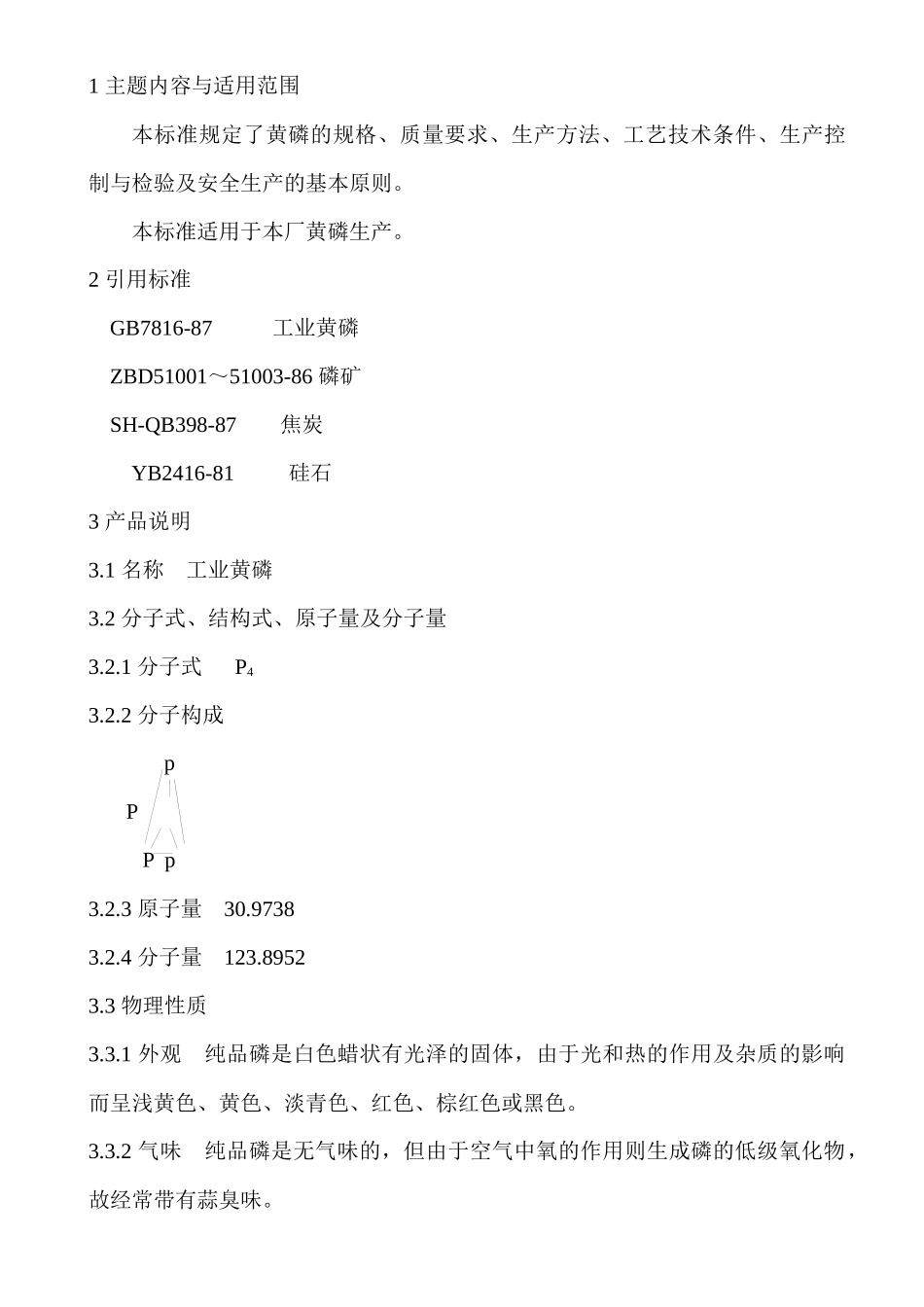 黄磷工艺规程_第2页