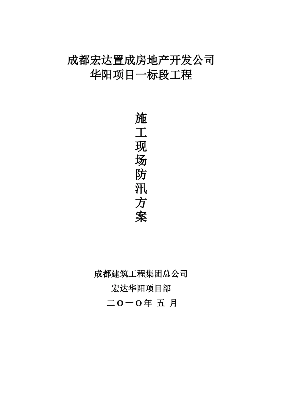 建筑施工现场防汛预案_第1页